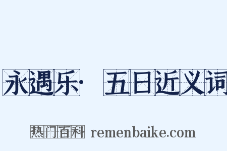 永遇乐·五日近义词是什么意思的图片